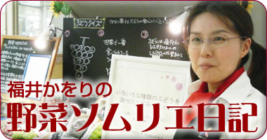 福井かおりのやさいソムリエ日記